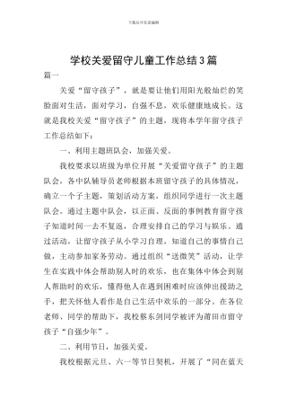 学校关爱留守儿童工作总结3篇