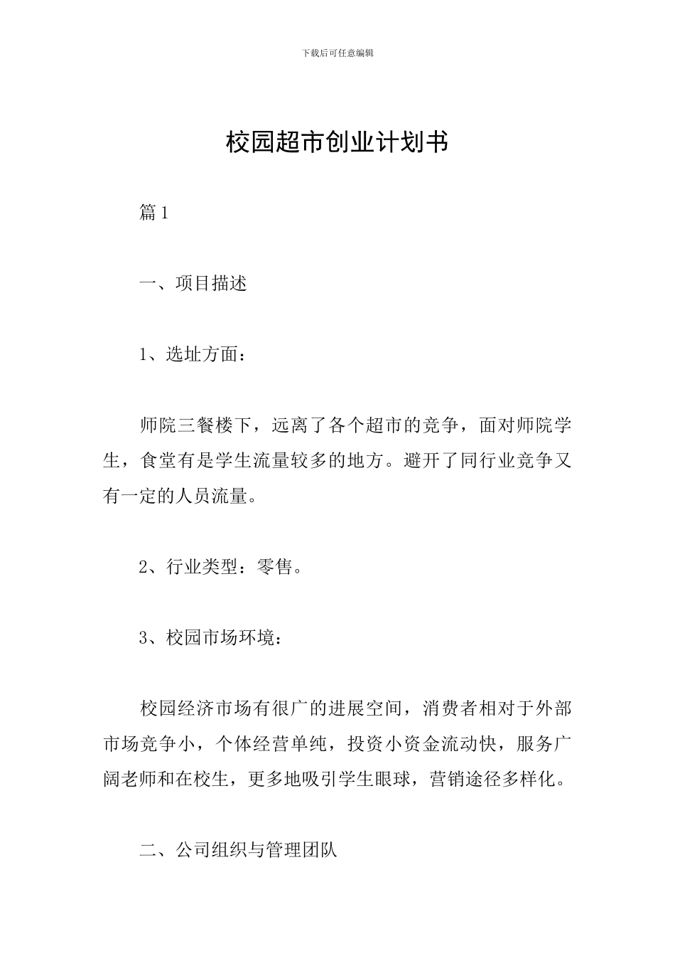 校园超市创业计划书_第1页