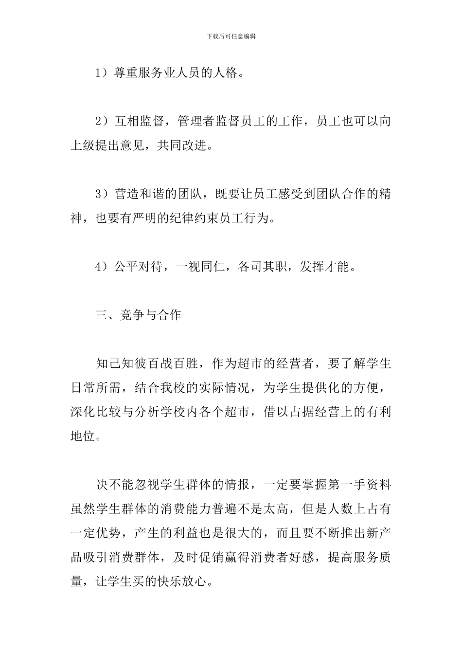 校园超市创业计划书_第3页