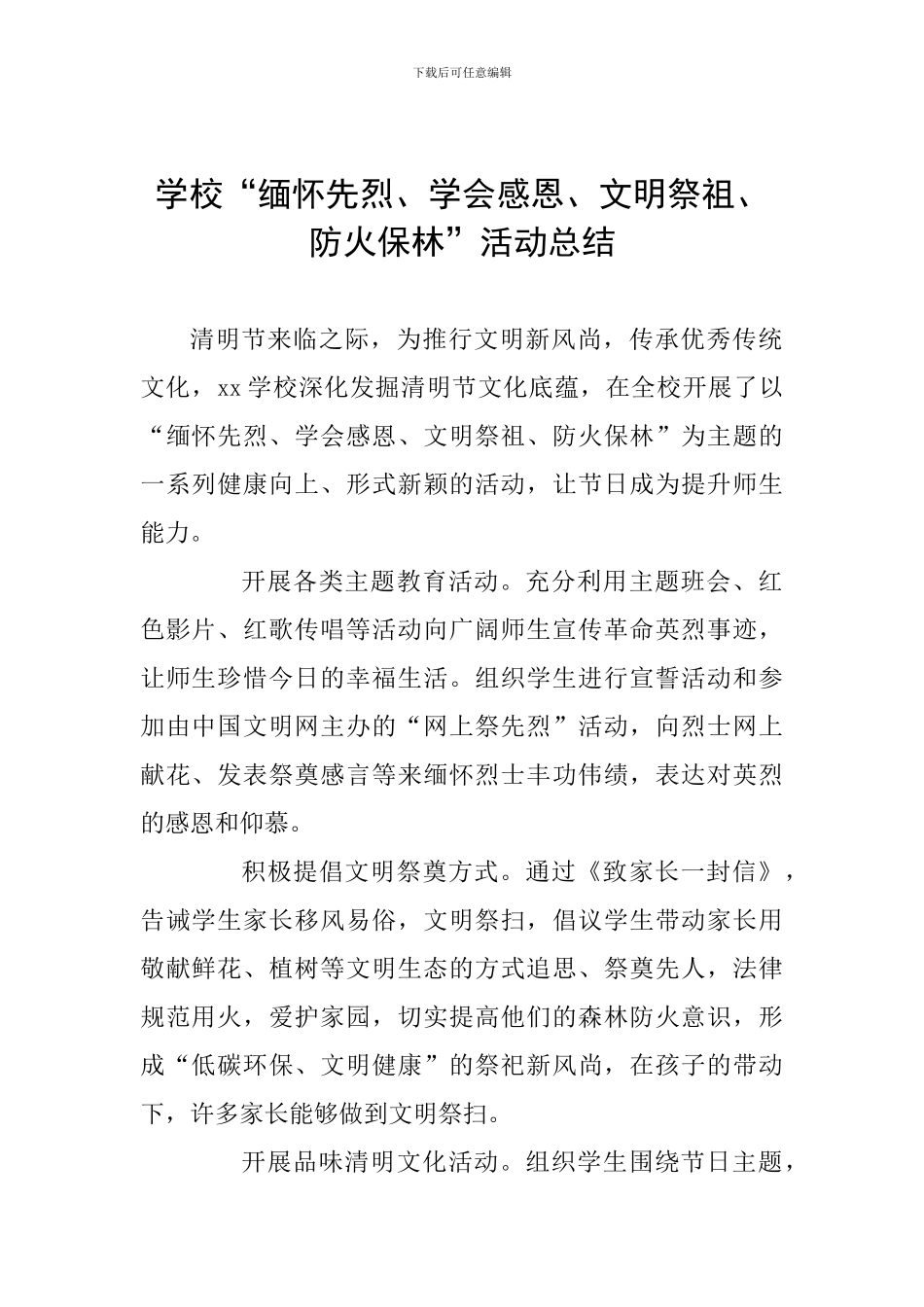 学校“缅怀先烈、学会感恩、文明祭祖、防火保林”活动总结_第1页