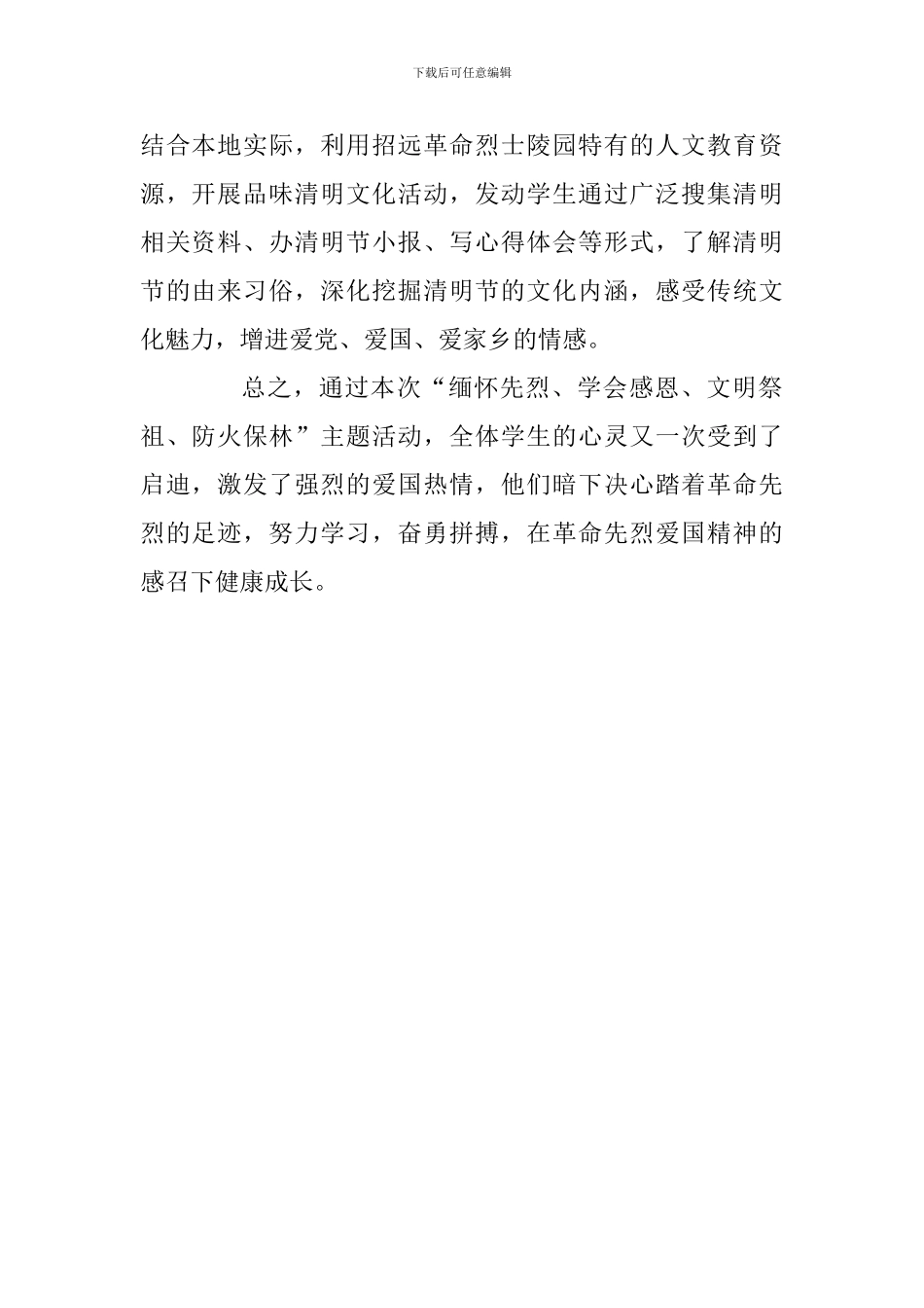 学校“缅怀先烈、学会感恩、文明祭祖、防火保林”活动总结_第2页