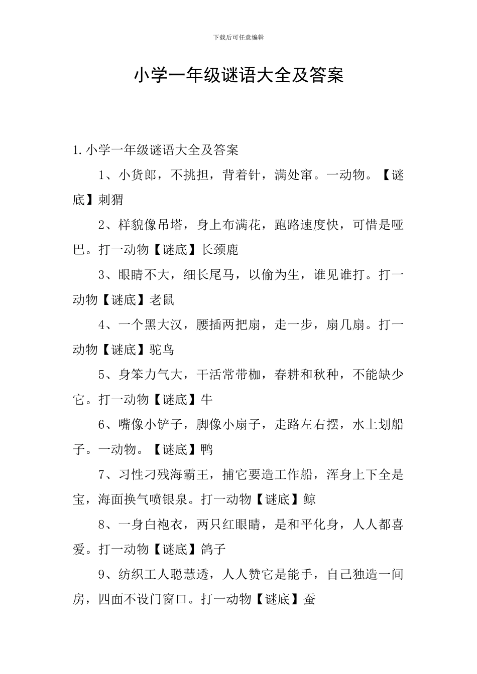 小学一年级谜语大全及答案_第1页