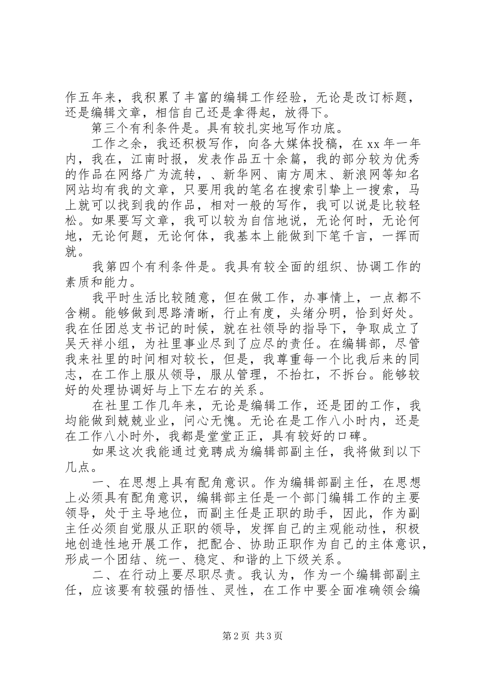 竞聘报编辑部副主任演讲竞职演讲_第2页