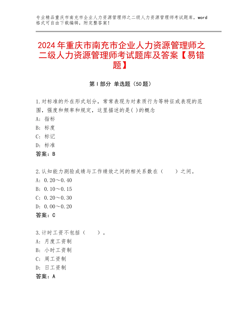 2024年重庆市南充市企业人力资源管理师之二级人力资源管理师考试题库及答案【易错题】_第1页