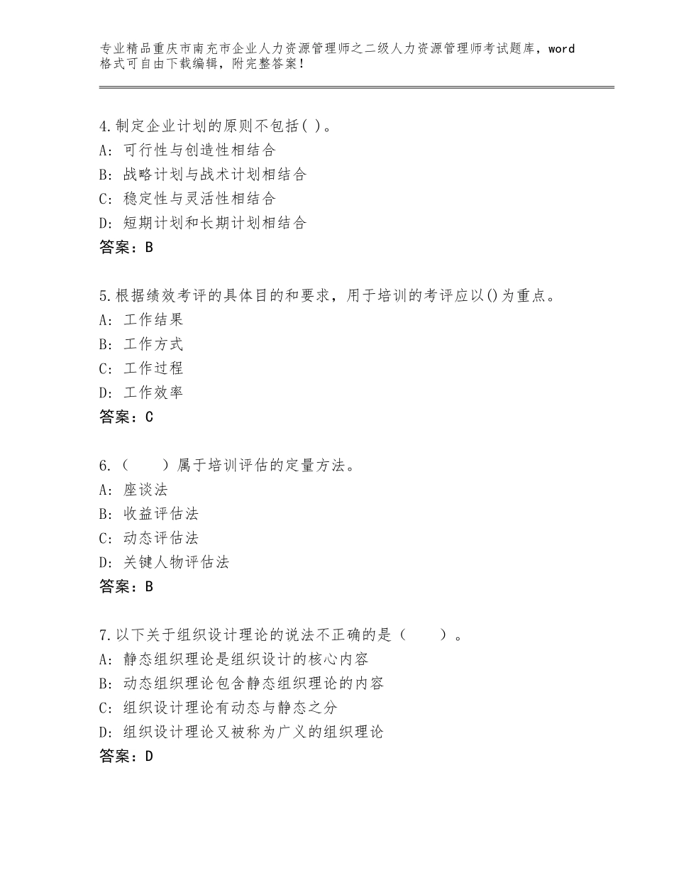 2024年重庆市南充市企业人力资源管理师之二级人力资源管理师考试题库及答案【易错题】_第2页