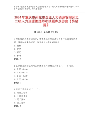 2024年重庆市南充市企业人力资源管理师之二级人力资源管理师考试题库及答案【易错题】