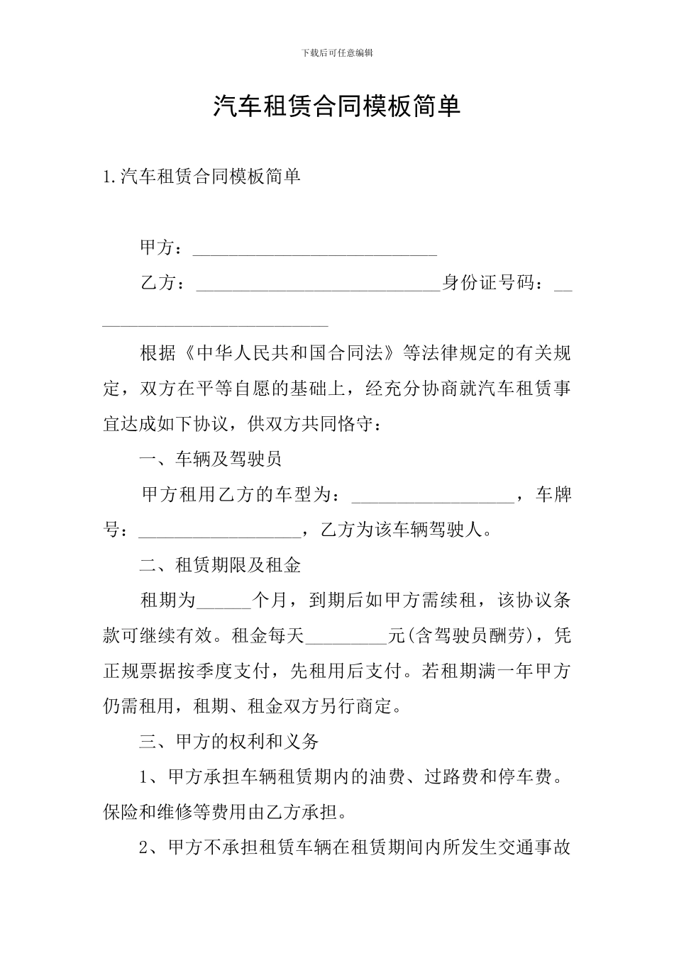 汽车租赁合同模板简单_第1页