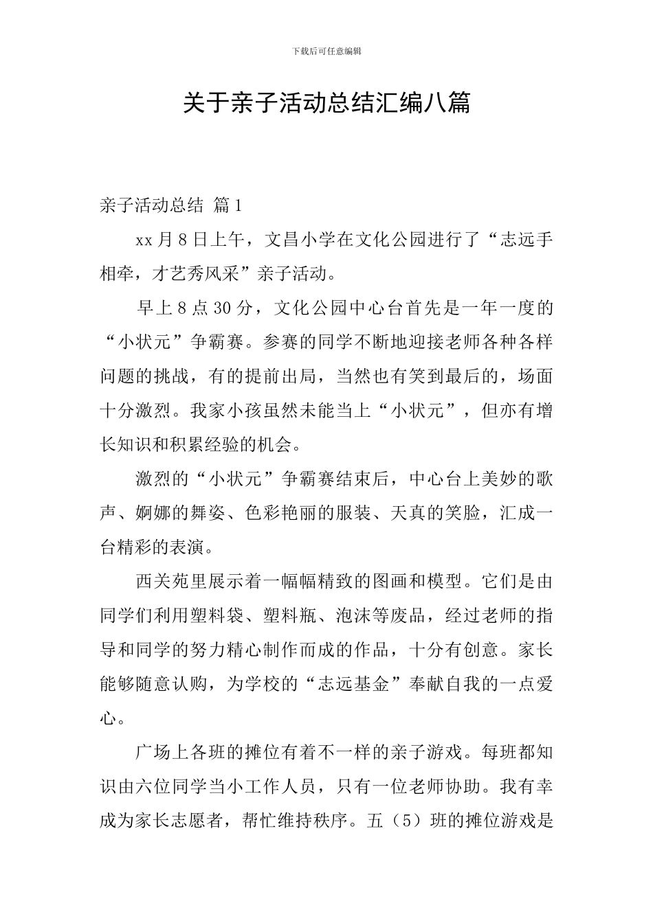 关于亲子活动总结汇编八篇_第1页