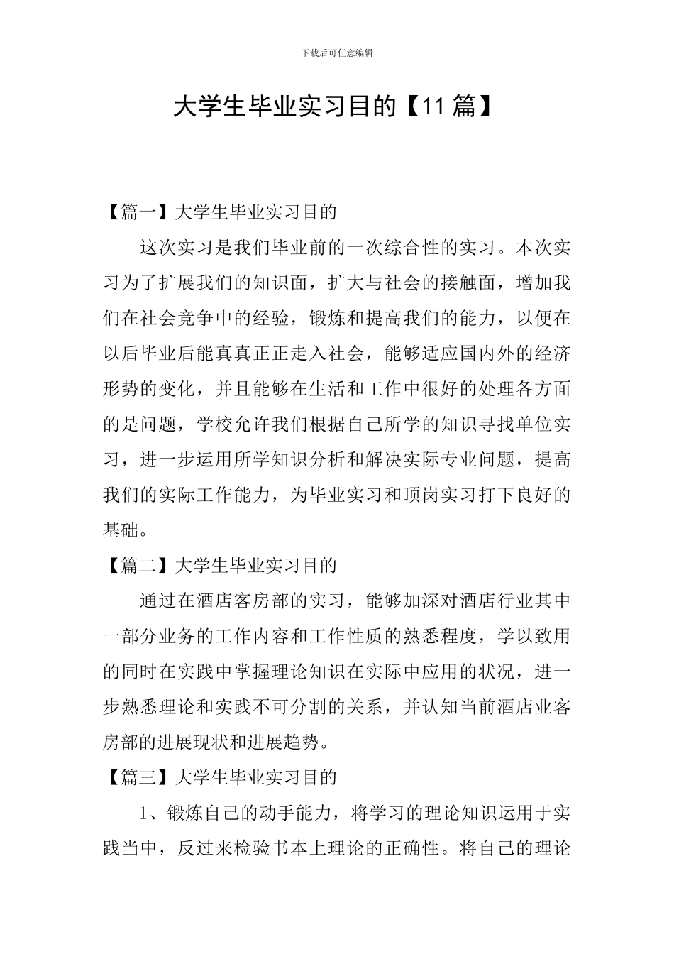 大学生毕业实习目的_第1页