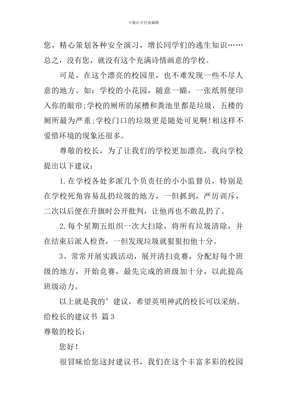 关于给校长的建议书模板汇编4篇_第2页