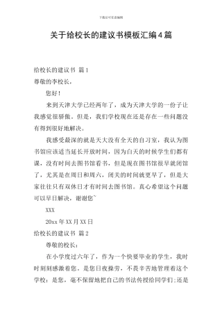 关于给校长的建议书模板汇编4篇