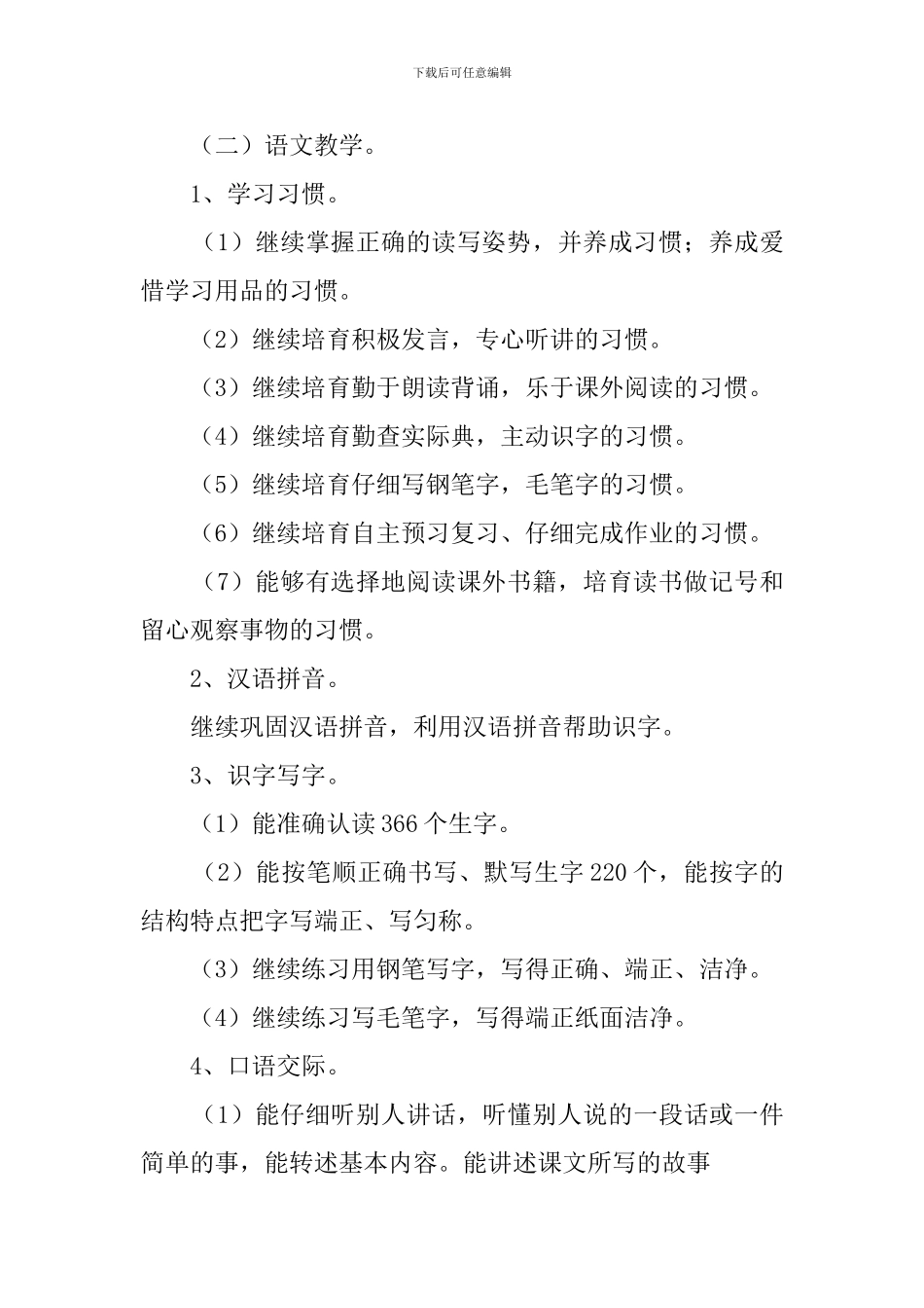 2024年秋人教版小学语文四年级上教学计划_第2页