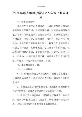 2024年秋人教版小学语文四年级上教学计划
