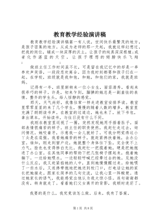 教育教学经验演讲稿范文