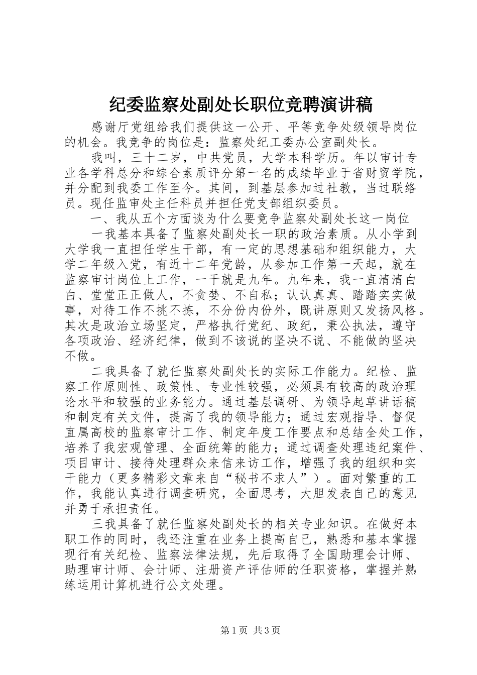 纪委监察处副处长职位竞聘演讲致辞_第1页
