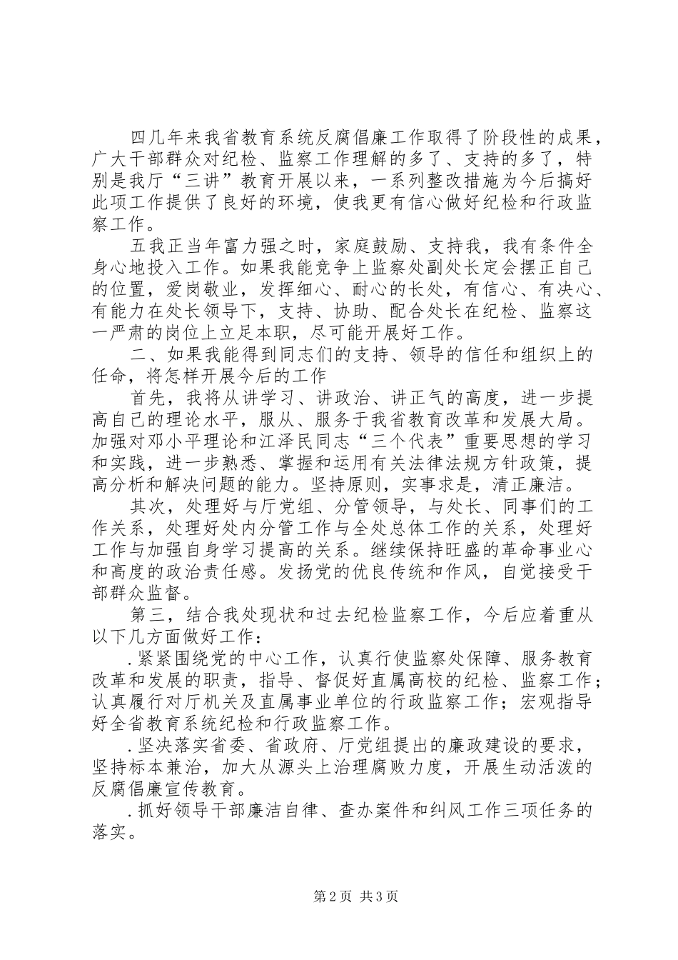 纪委监察处副处长职位竞聘演讲致辞_第2页