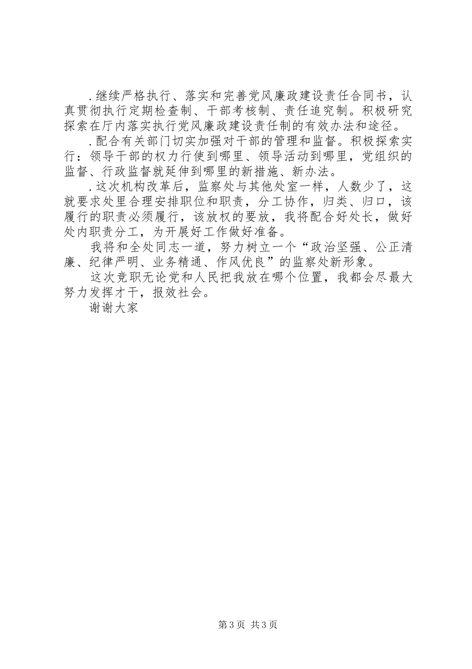 纪委监察处副处长职位竞聘演讲致辞_第3页