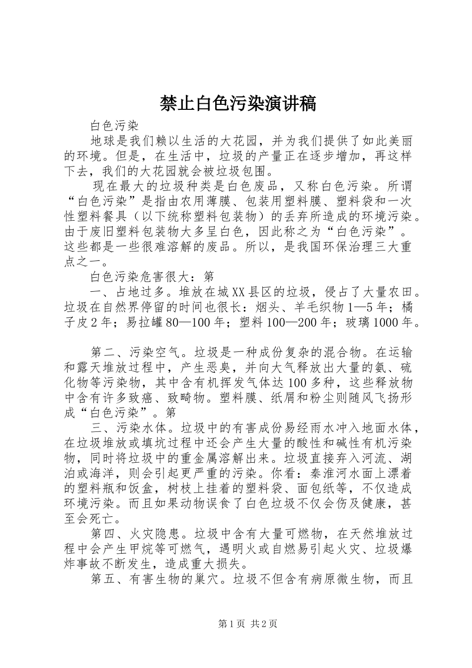 禁止白色污染演讲_第1页