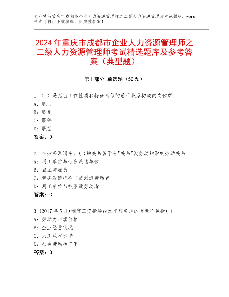 2024年重庆市成都市企业人力资源管理师之二级人力资源管理师考试精选题库及参考答案（典型题）_第1页