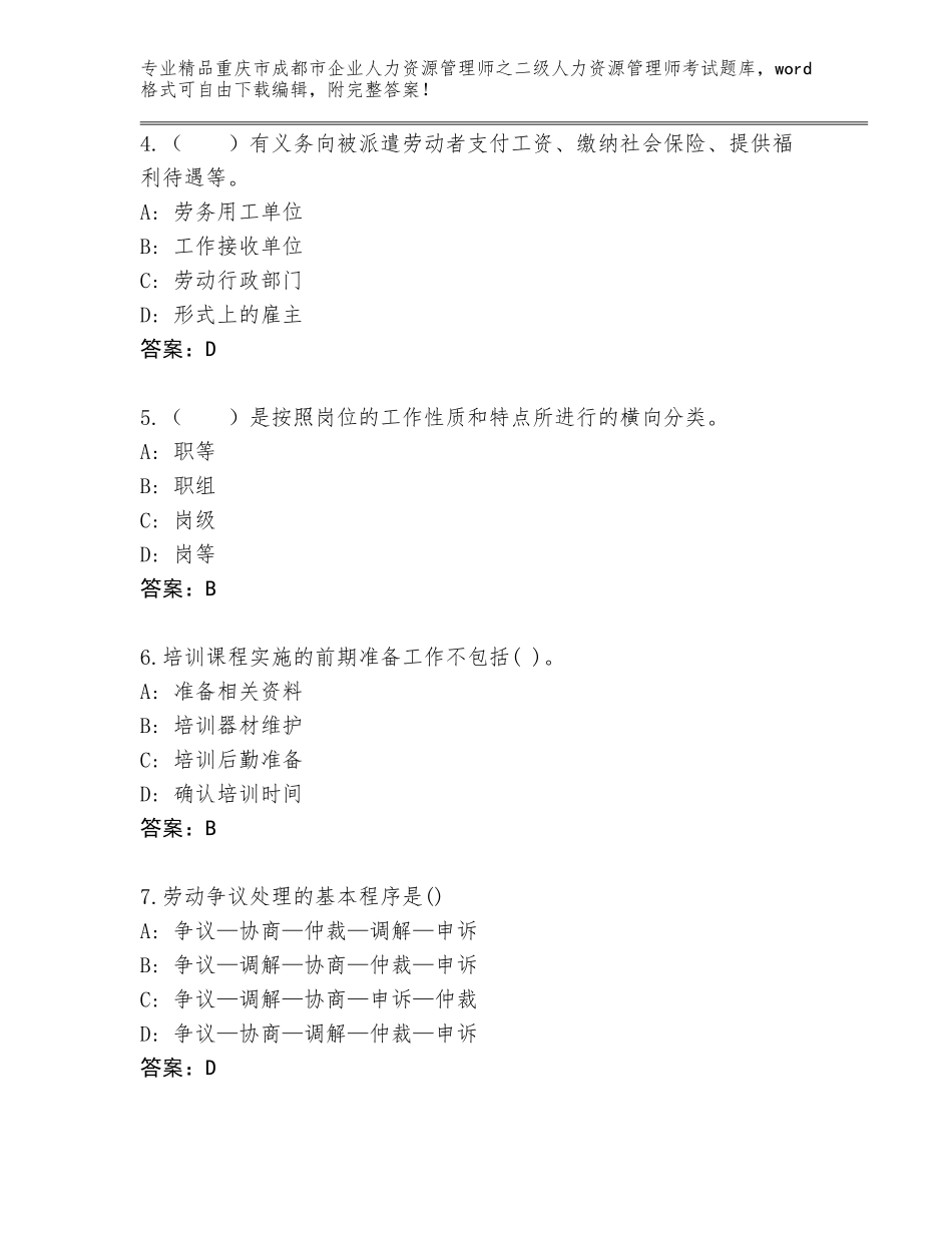 2024年重庆市成都市企业人力资源管理师之二级人力资源管理师考试精选题库及参考答案（典型题）_第2页
