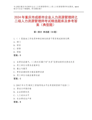 2024年重庆市成都市企业人力资源管理师之二级人力资源管理师考试精选题库及参考答案（典型题）