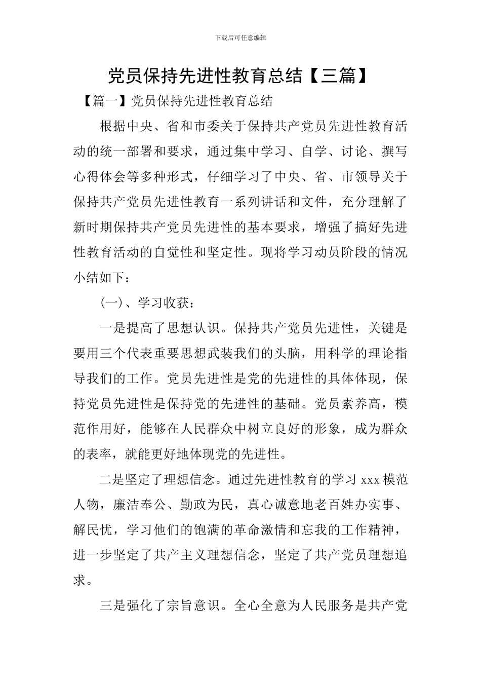 党员保持先进性教育总结_第1页