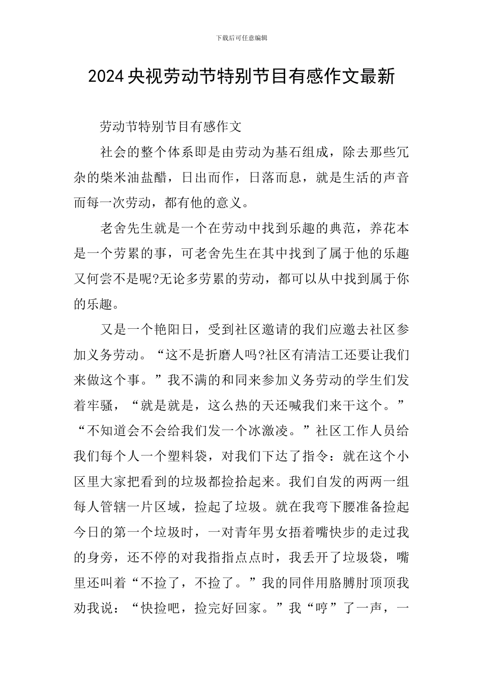 2024央视劳动节特别节目有感作文最新_第1页