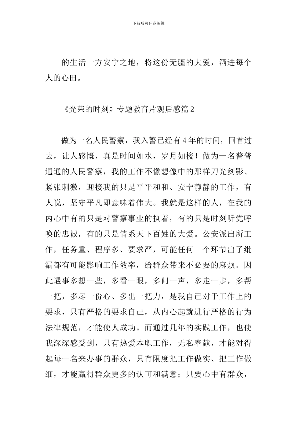 关于2024《光荣的时刻》专题教育片观后感范文3篇_第3页