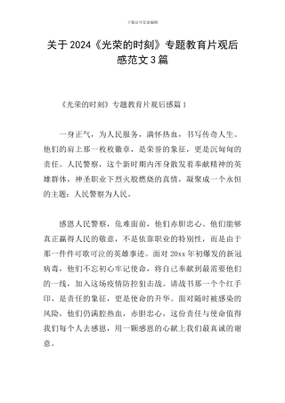 关于2024《光荣的时刻》专题教育片观后感范文3篇