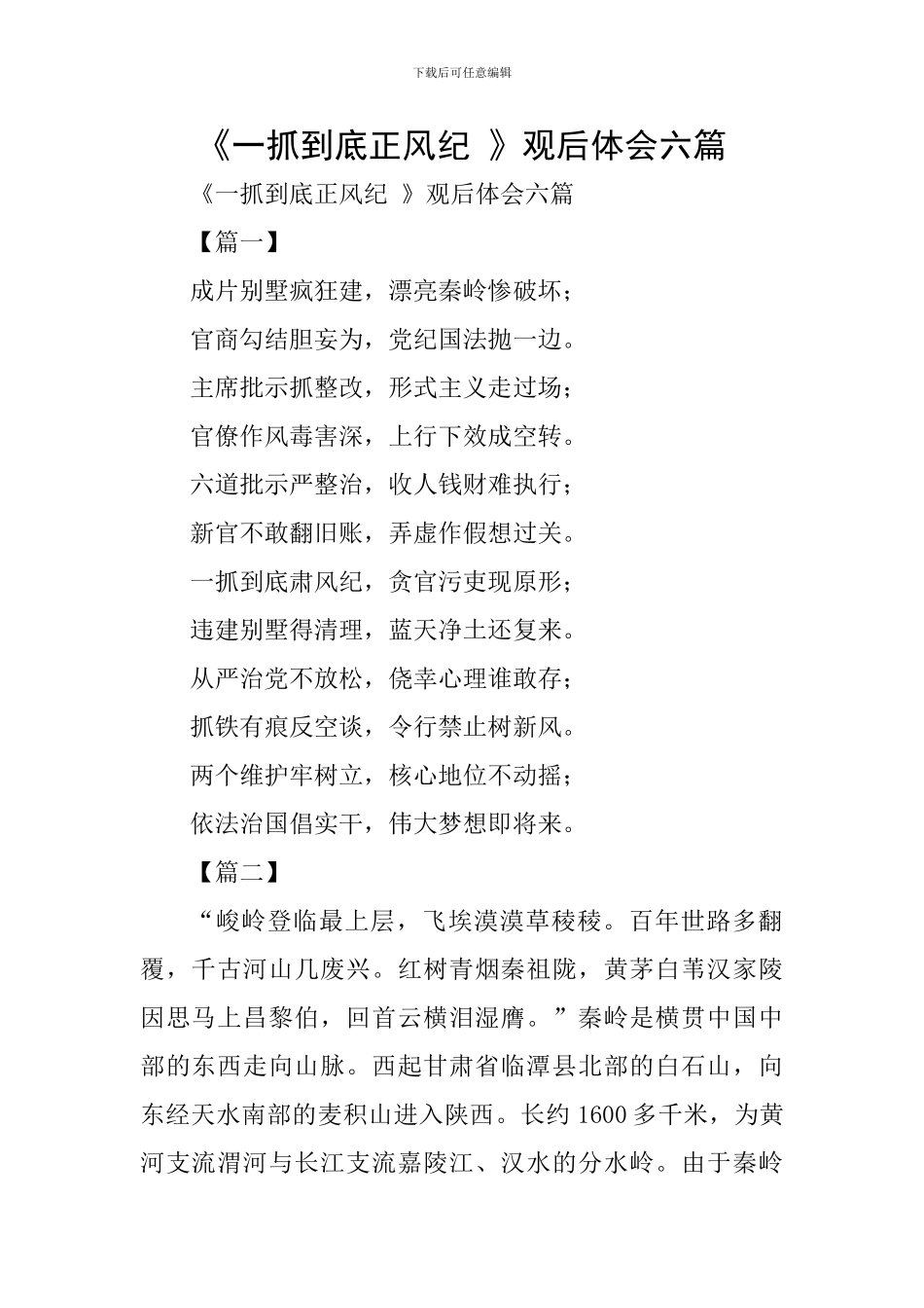 《一抓到底正风纪-》观后体会六篇_第1页