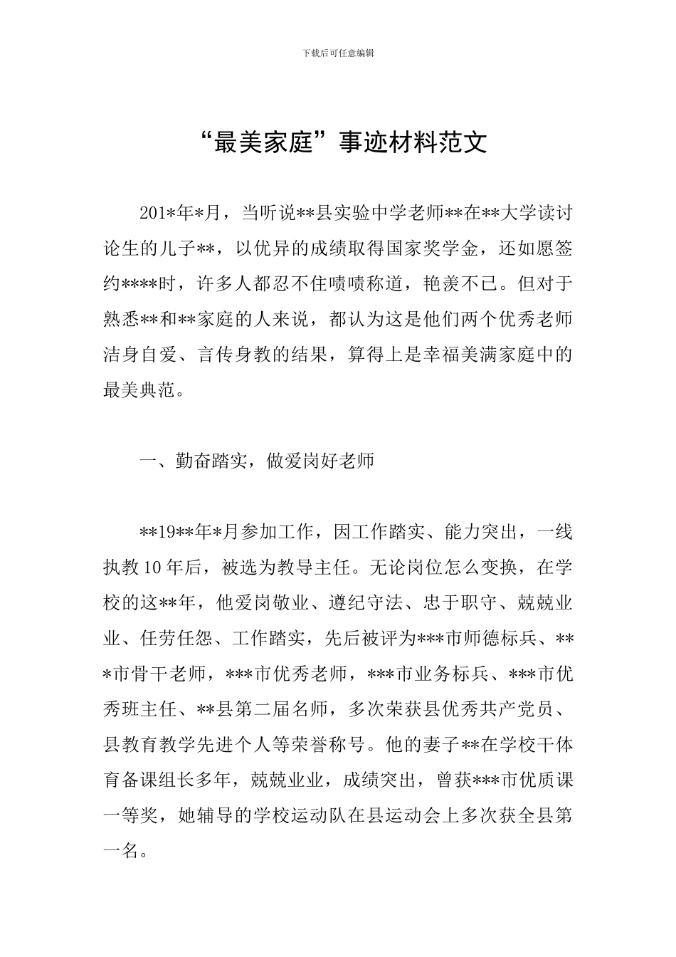 “最美家庭”事迹材料范文_第1页