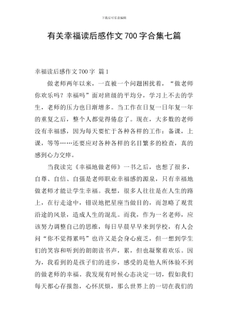 有关幸福读后感作文700字合集七篇