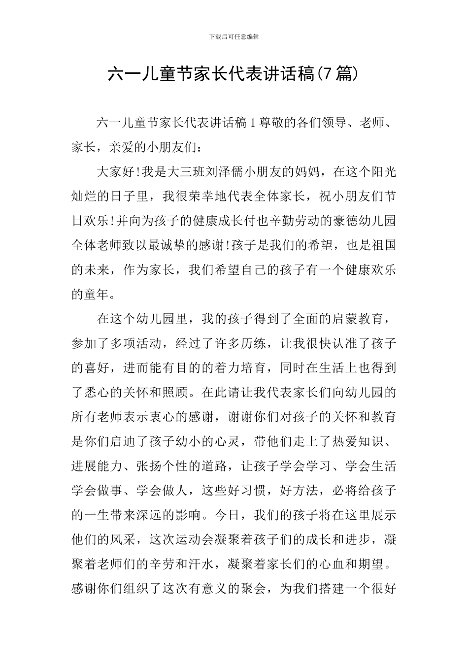 六一儿童节家长代表讲话稿_第1页