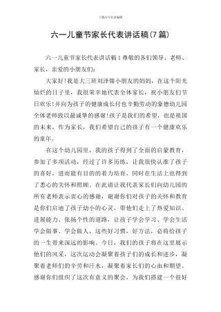 六一儿童节家长代表讲话稿