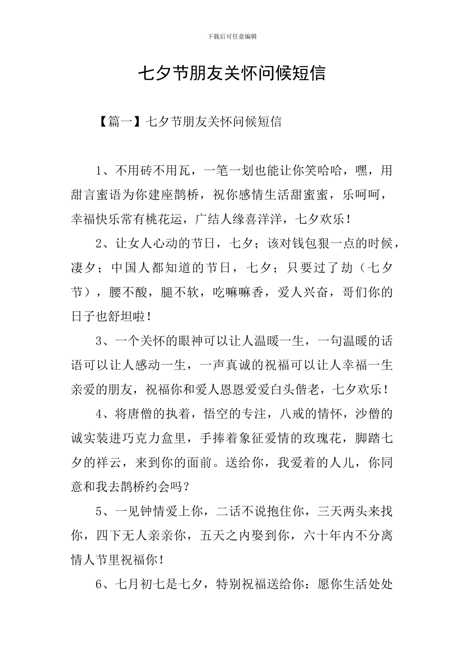 七夕节朋友关怀问候短信_第1页