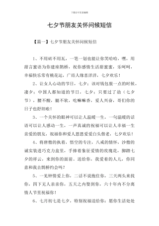 七夕节朋友关怀问候短信