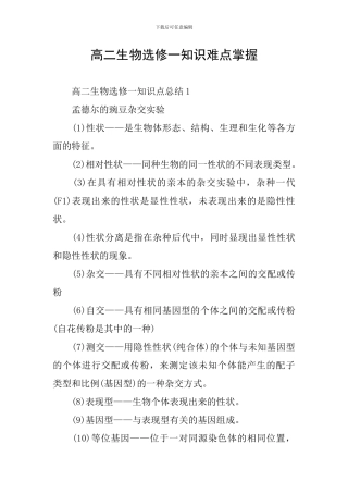 高二生物选修一知识难点掌握
