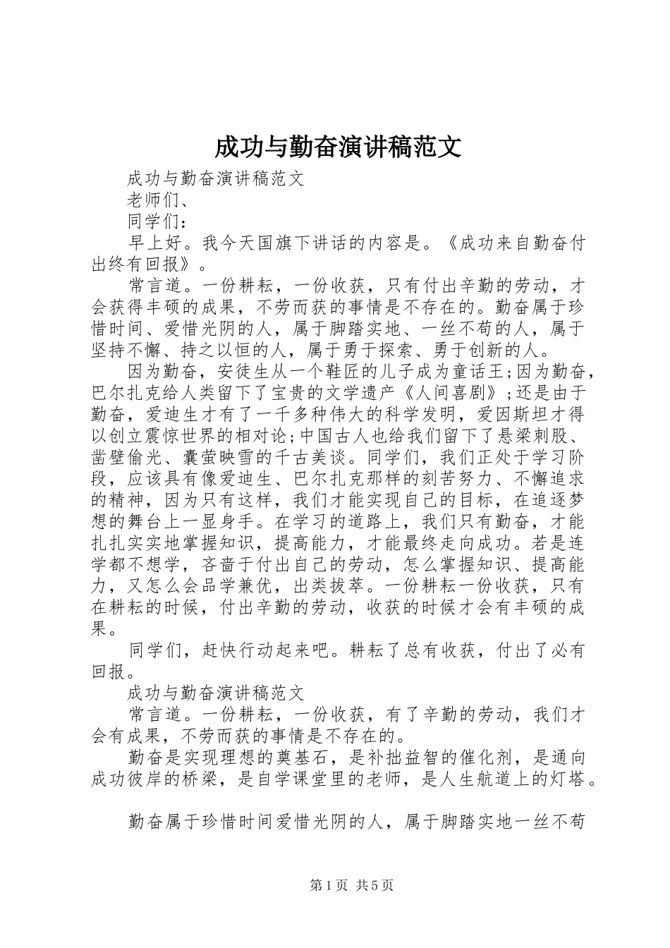 成功与勤奋演讲稿_第1页