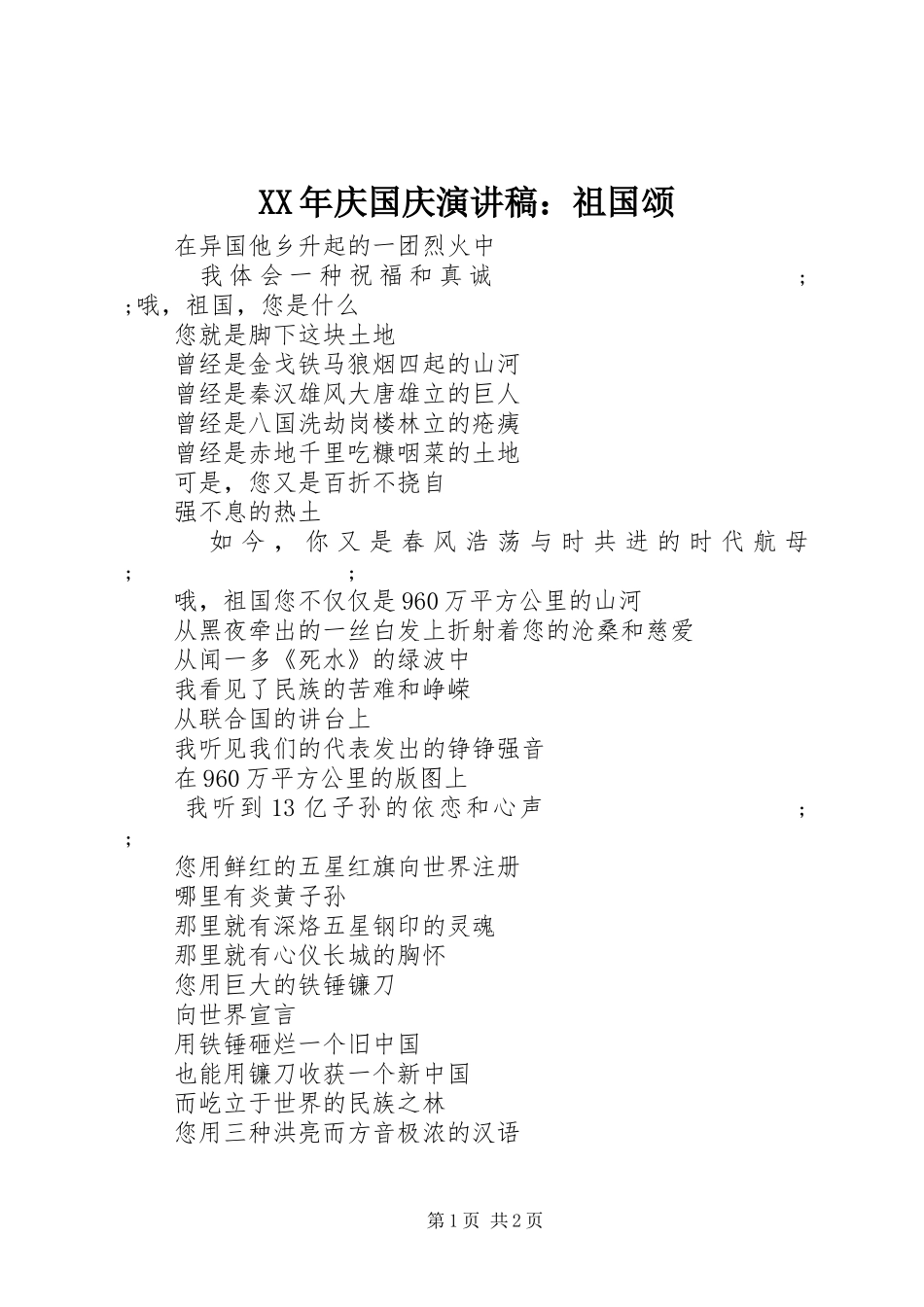 XX年庆国庆演讲：祖国颂_第1页