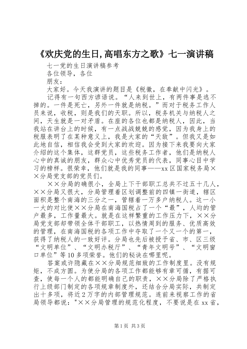 《欢庆党的生日,高唱东方之歌》七一演讲稿范文_第1页