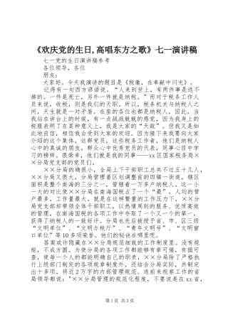 《欢庆党的生日,高唱东方之歌》七一演讲稿范文
