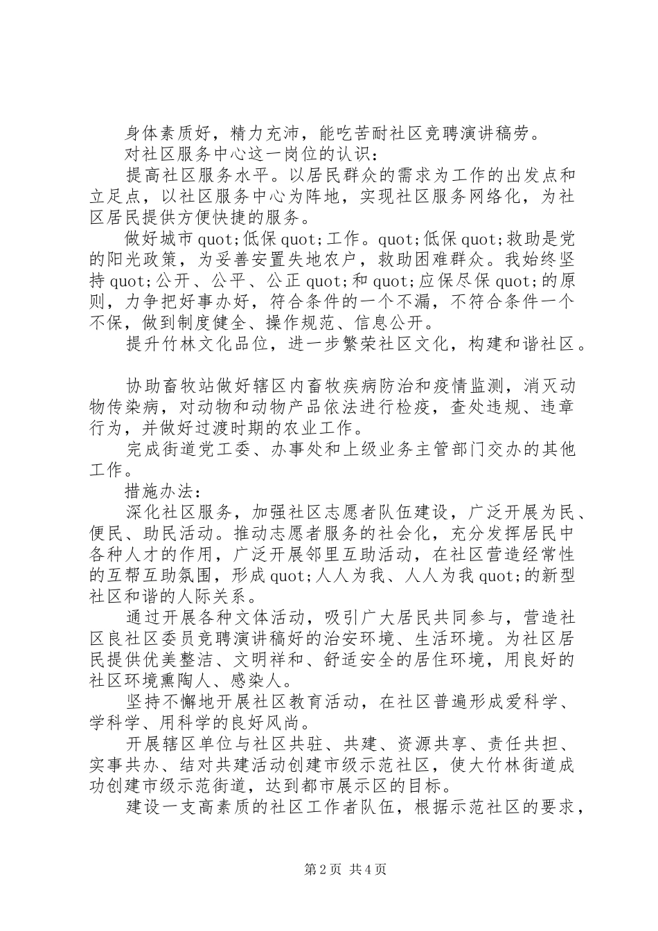关于社区主任竞职演讲稿范文_第2页