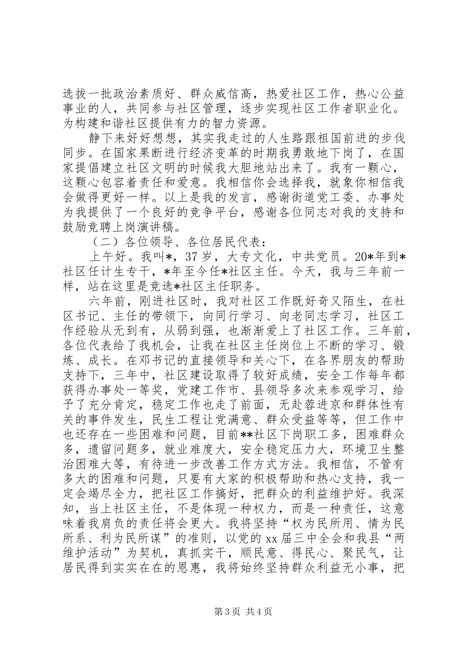关于社区主任竞职演讲稿范文_第3页