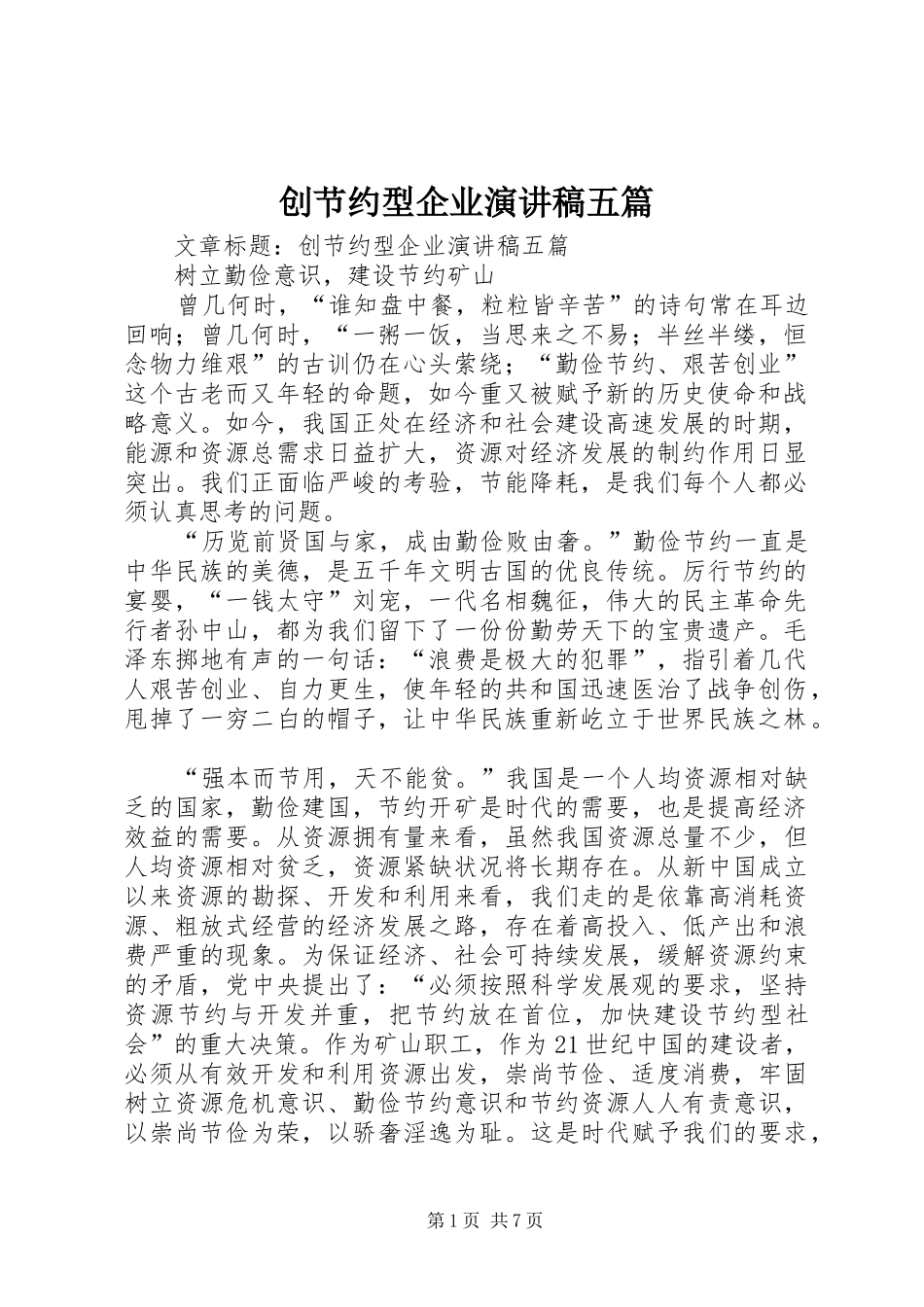 创节约型企业讲演范文五篇_第1页