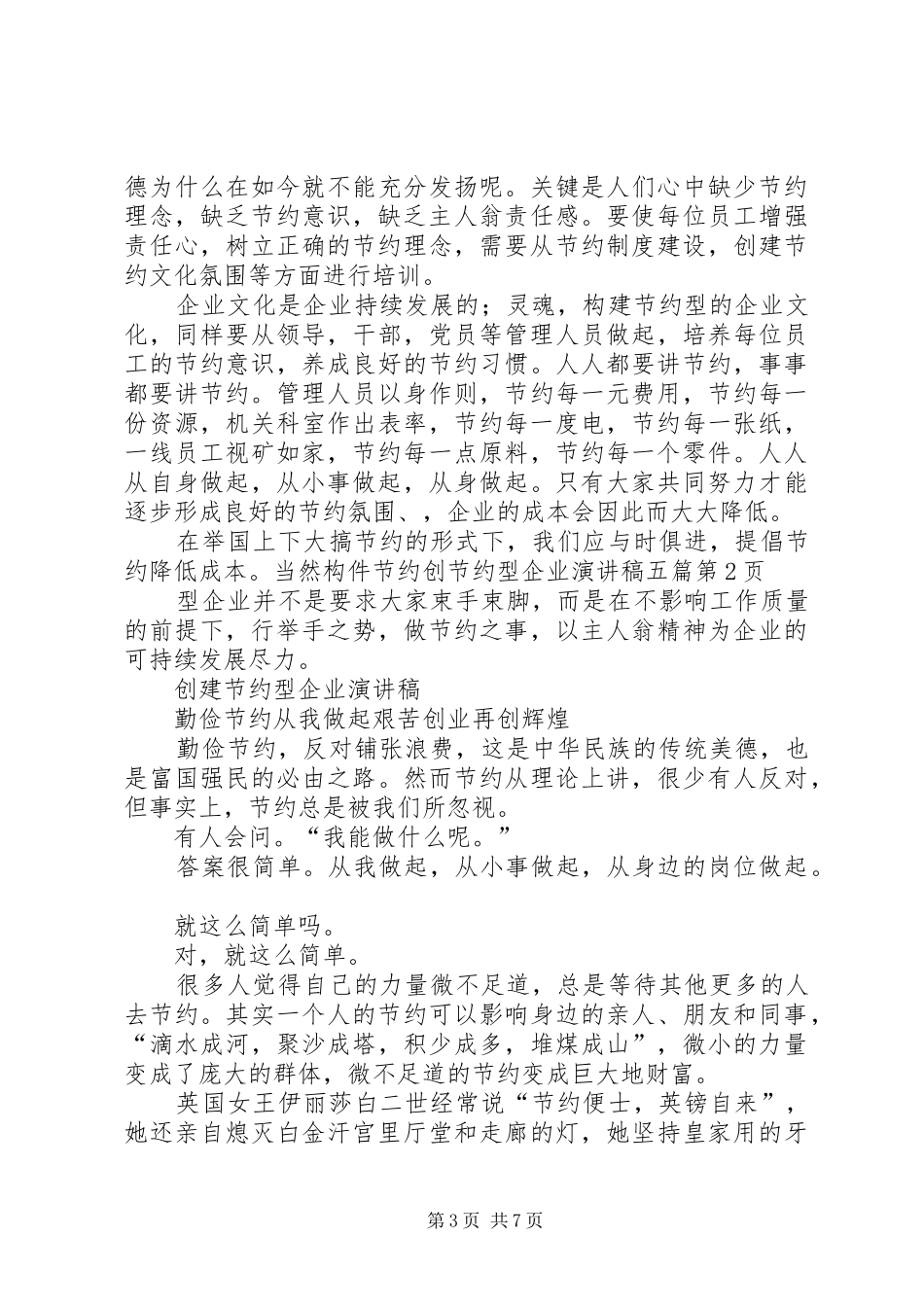 创节约型企业讲演范文五篇_第3页