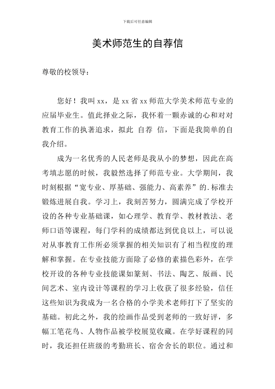 美术师范生的自荐信_第1页