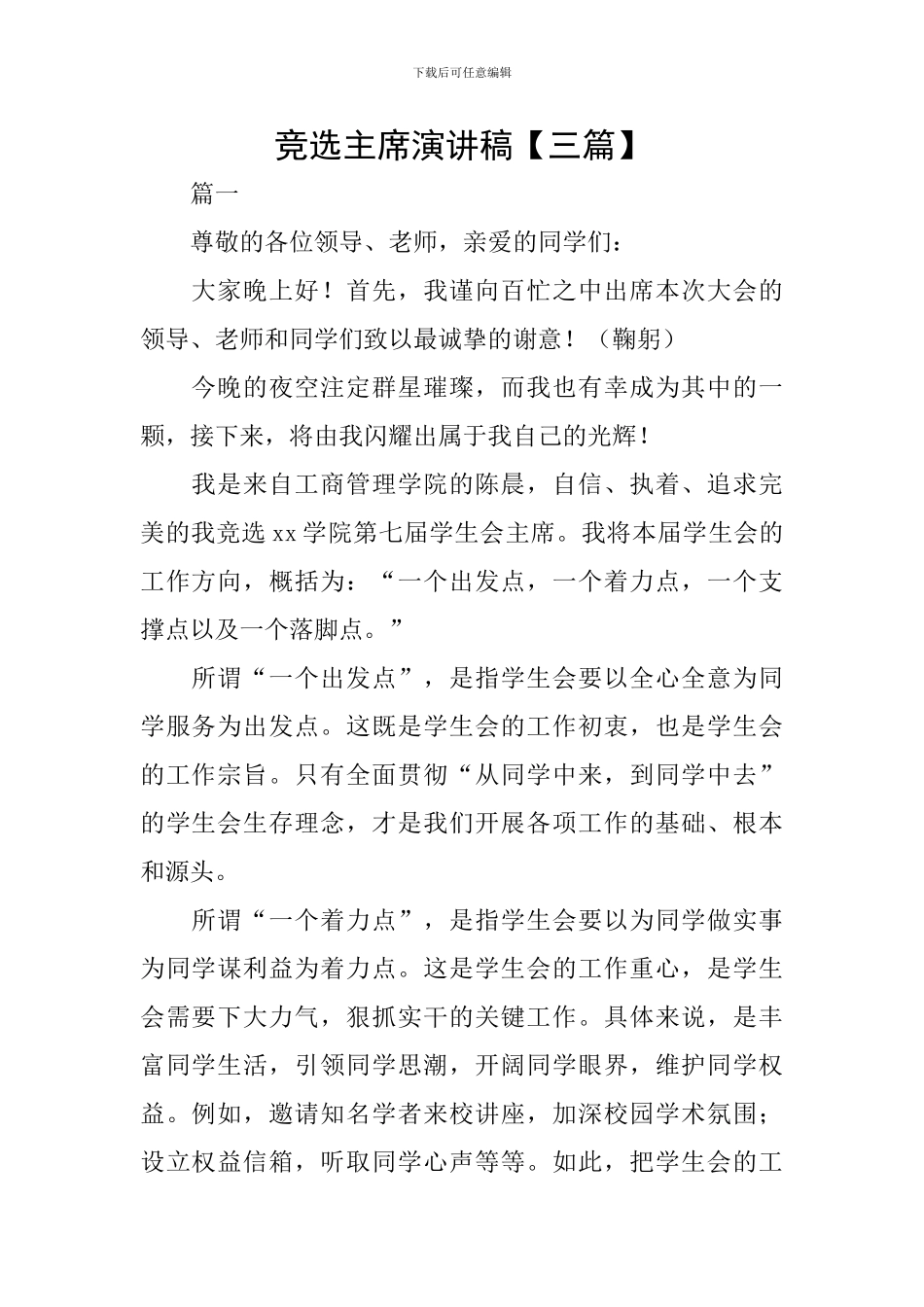 竞选主席演讲稿_第1页