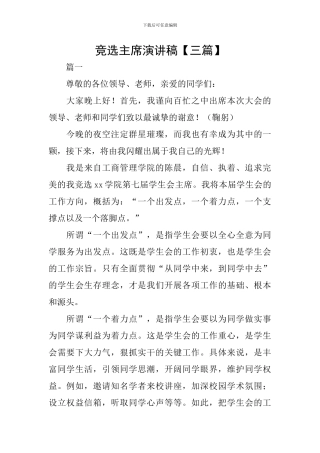 竞选主席演讲稿