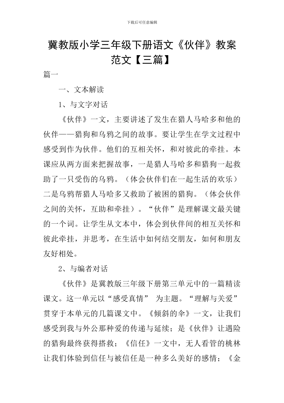 冀教版小学三年级下册语文《伙伴》教案范文_第1页