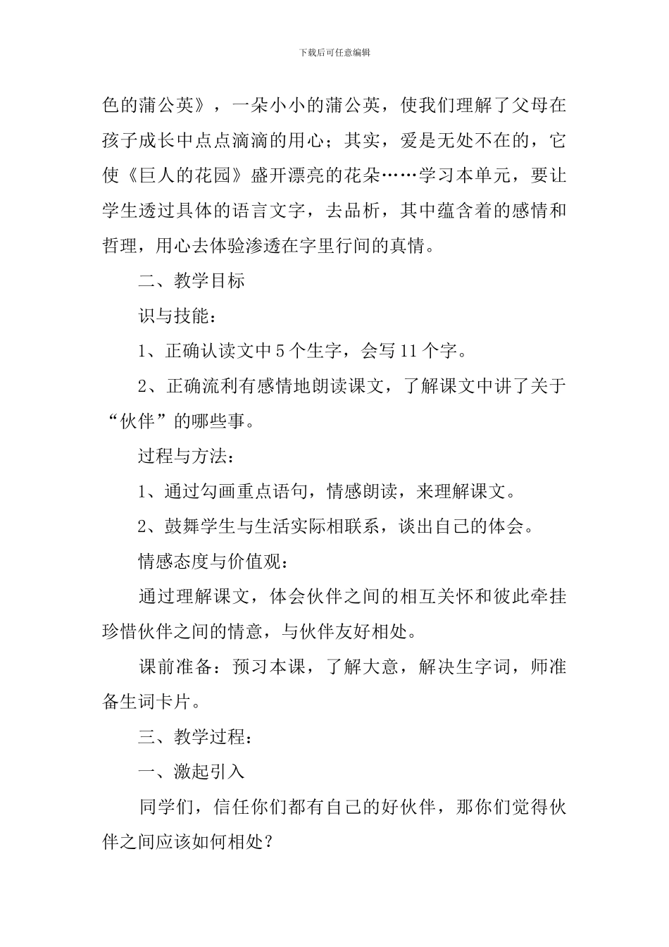 冀教版小学三年级下册语文《伙伴》教案范文_第2页